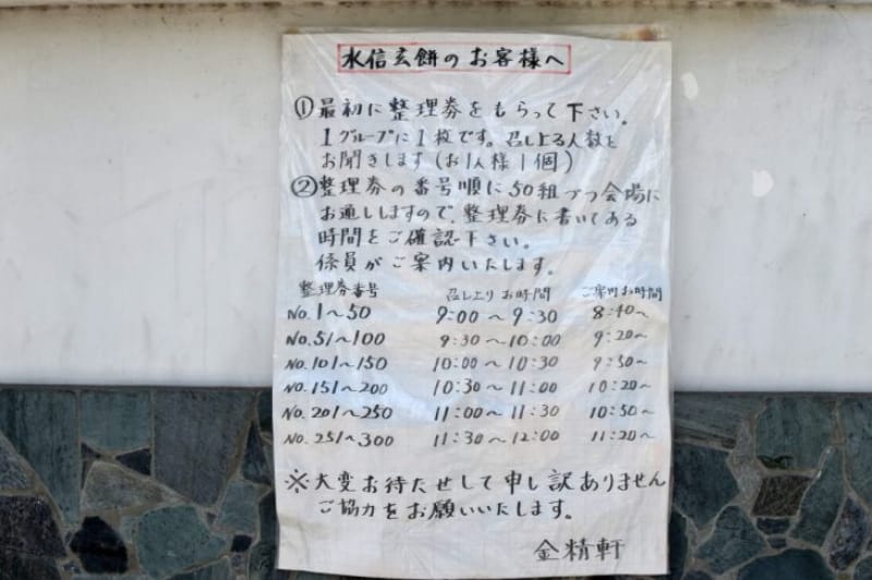 100975:1-3 水信玄餅は時間制で案内してもらえる