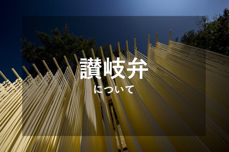 讃岐弁まとめ 関西ルーツの意外と難解な方言 Tabiyori どんな時も旅日和に Part 6
