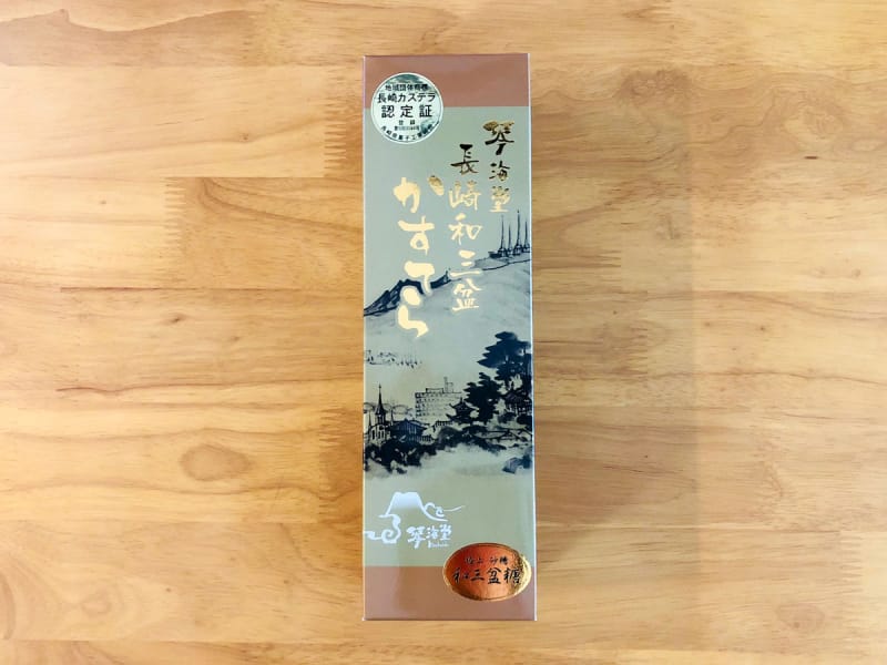 1位 長崎でしか入手できない絶品カステラ「琴海堂 謹製 長崎和三盆かすてら」