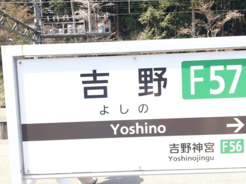 96327:吉野山へのアクセス