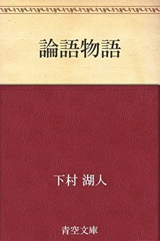 94472:あらすじ――下村湖人『論語物語』