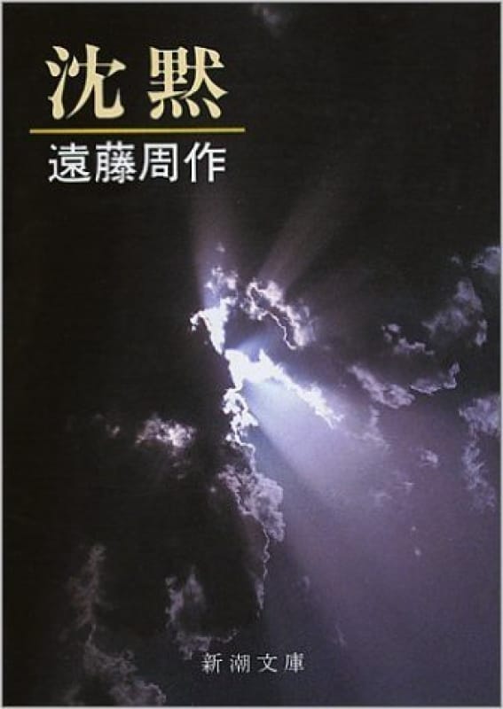 92000:あらすじ――遠藤周作『沈黙』