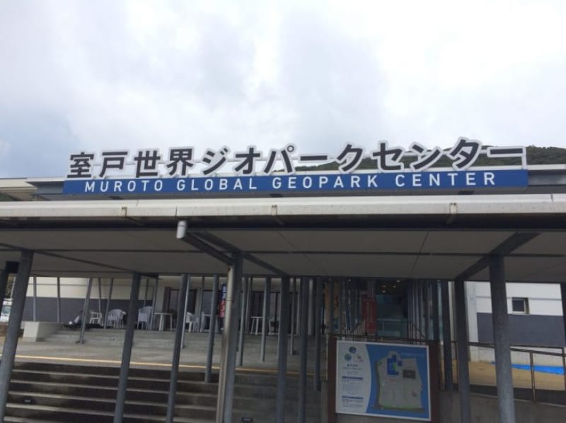 94164:室戸世界ジオパークセンターは室戸観光の拠点です