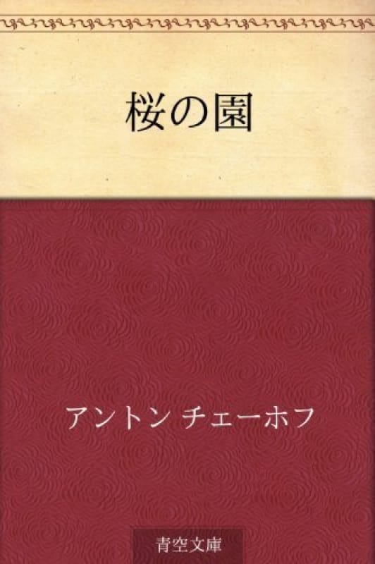 95859:あらすじ――チェーホフ『桜の園』