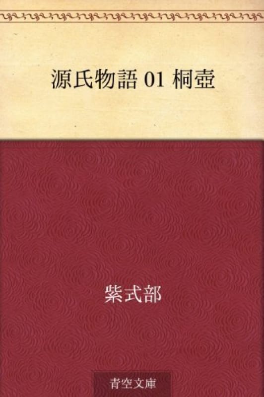 95862:あらすじ――『源氏物語』