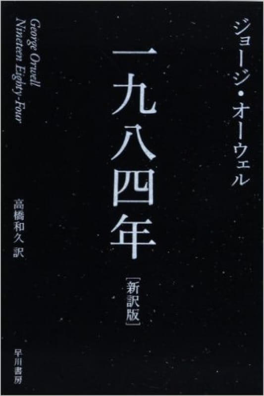 96467:あらすじ――ジョージ・オーウェル『一九八四年』