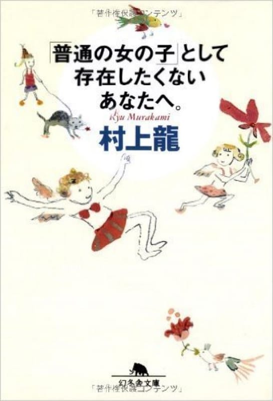 92139:“「普通の女の子」として存在したくないあなたへ”の楽しみ方