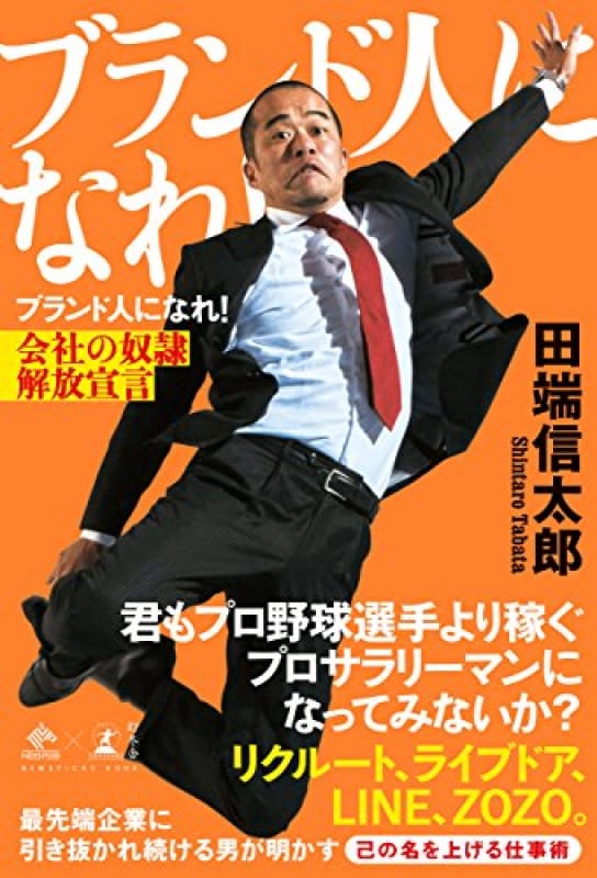 「ブランド人になれ! 会社の奴隷解放宣言」はこんな本